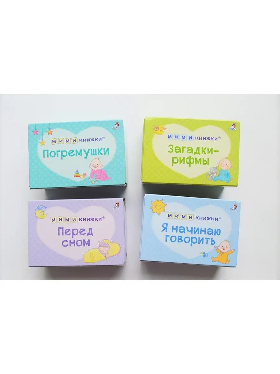 Первый подарок малышу МИМИкнижки 4 набора