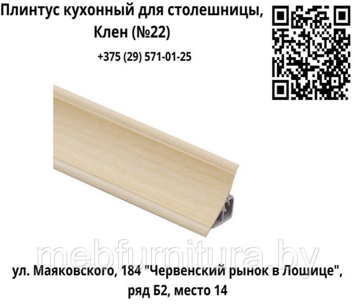 Плинтус кухонный для столешницы, Клен (№22)