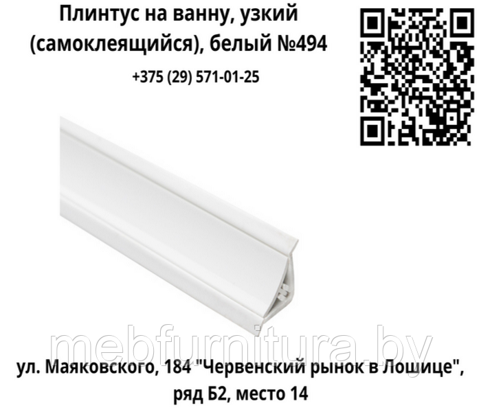 Плинтус на ванну, узкий (самоклеящийся), белый №494