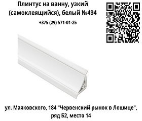 Плинтус на ванну, узкий (самоклеящийся), белый №494