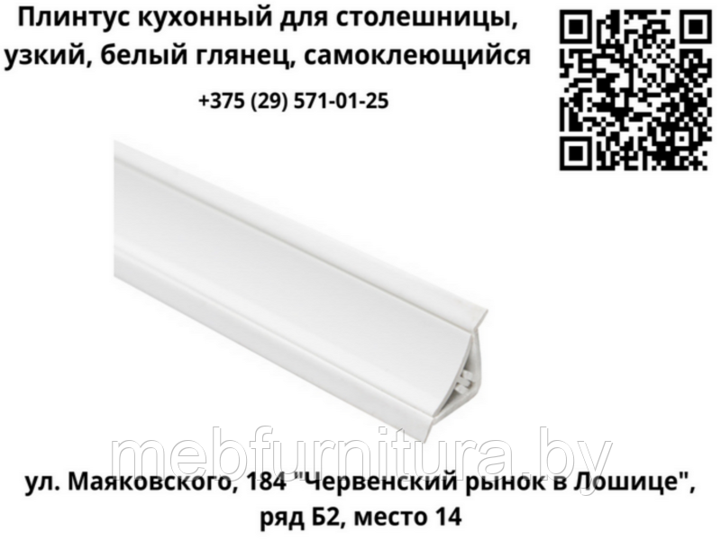 Плинтус кухонный для столешницы, узкий, белый глянец, самоклеющийся