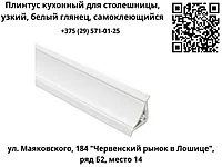 Плинтус кухонный для столешницы, узкий, белый глянец, самоклеющийся