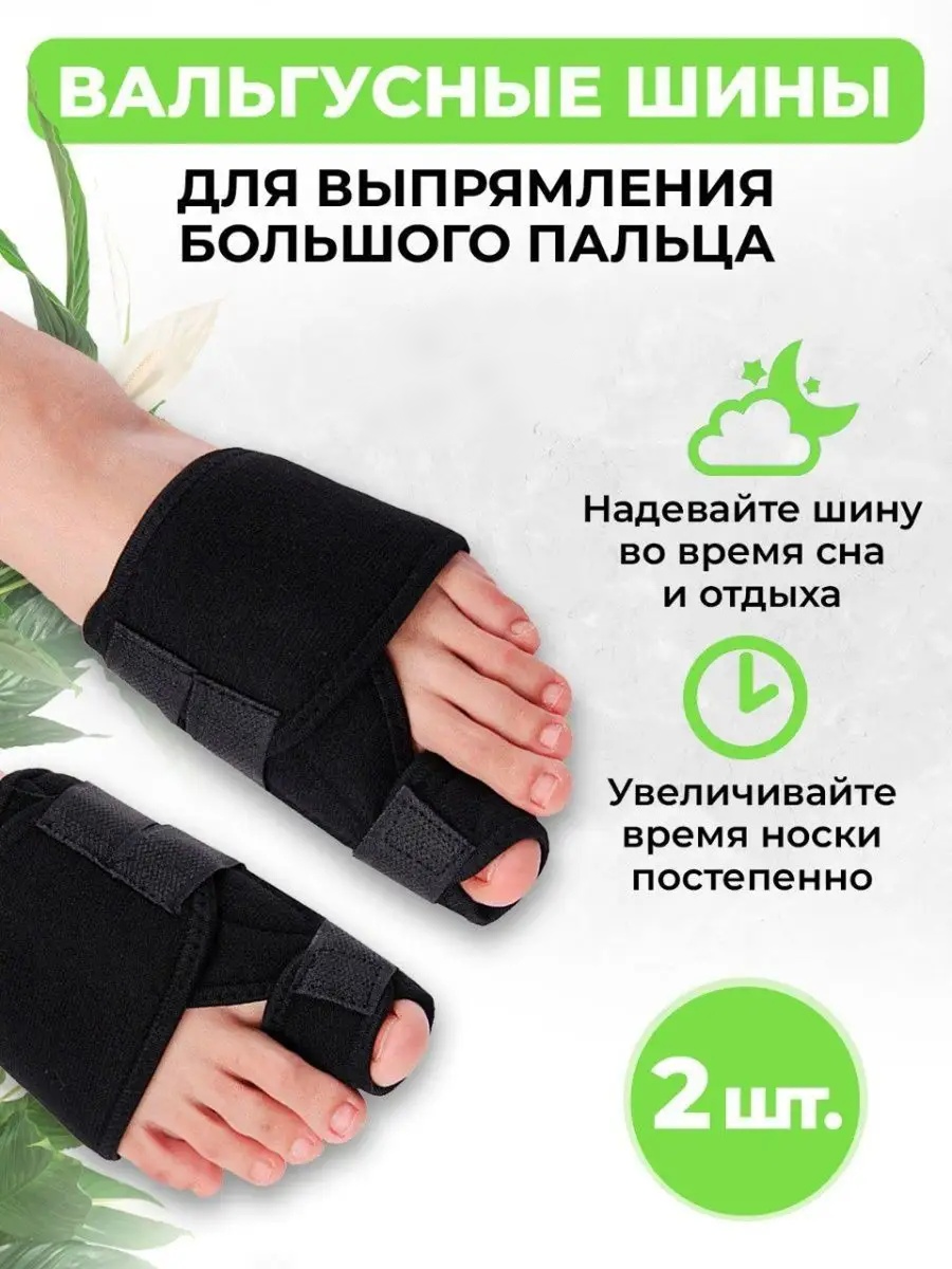 Разделитель для пальцев вальгусная шина, 2 шт