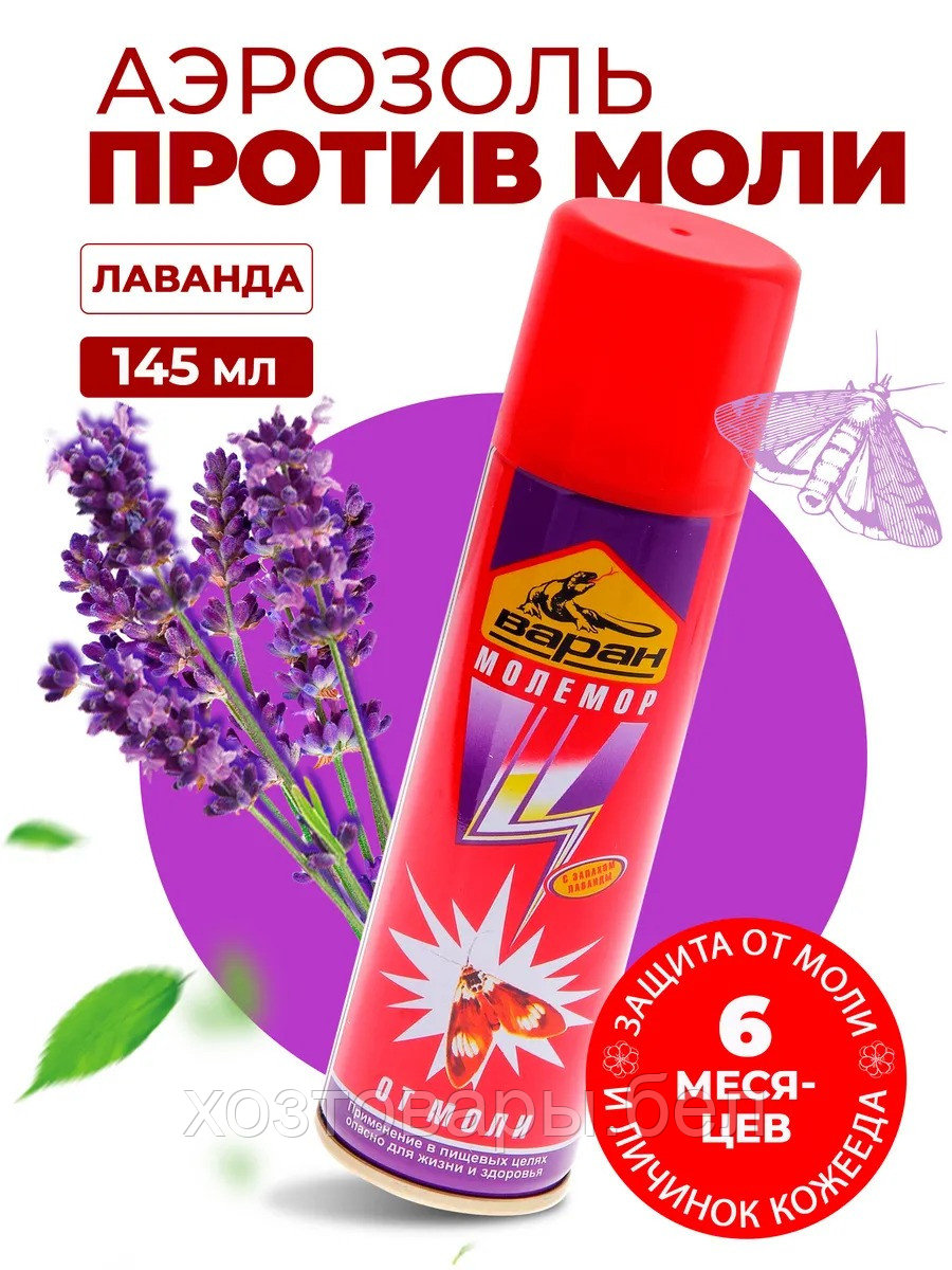 Дихлофос (Аэрозоль) 145мл Варан Молемор,  от моли