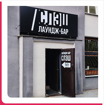 Световые вывески в Минске