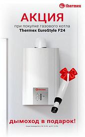 Газовый двухконтурный турбо котел Thermex EuroStyle F24 + дымоход