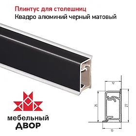Плинтус алюминиевый Квадро Черный Шагрень