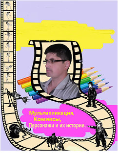 Мультипликационная студия Анимация 2D/3D