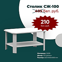 Столик журнальный "Норманн" СЖ-100 ПП Дижон