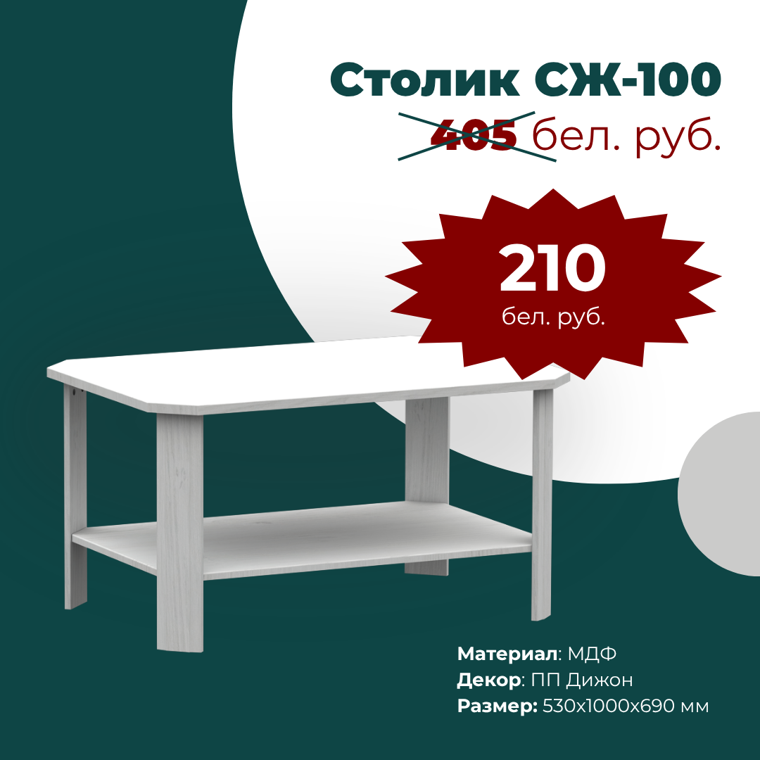 Столик журнальный "Норманн" СЖ-100 ПП Дижон, фото 1