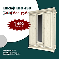 Шкаф для одежды ШО-150 Патриция Лайт ПП Бьянко