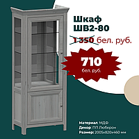Шкаф-витрина "Норманн" ШВ2-80 ПП Люберон