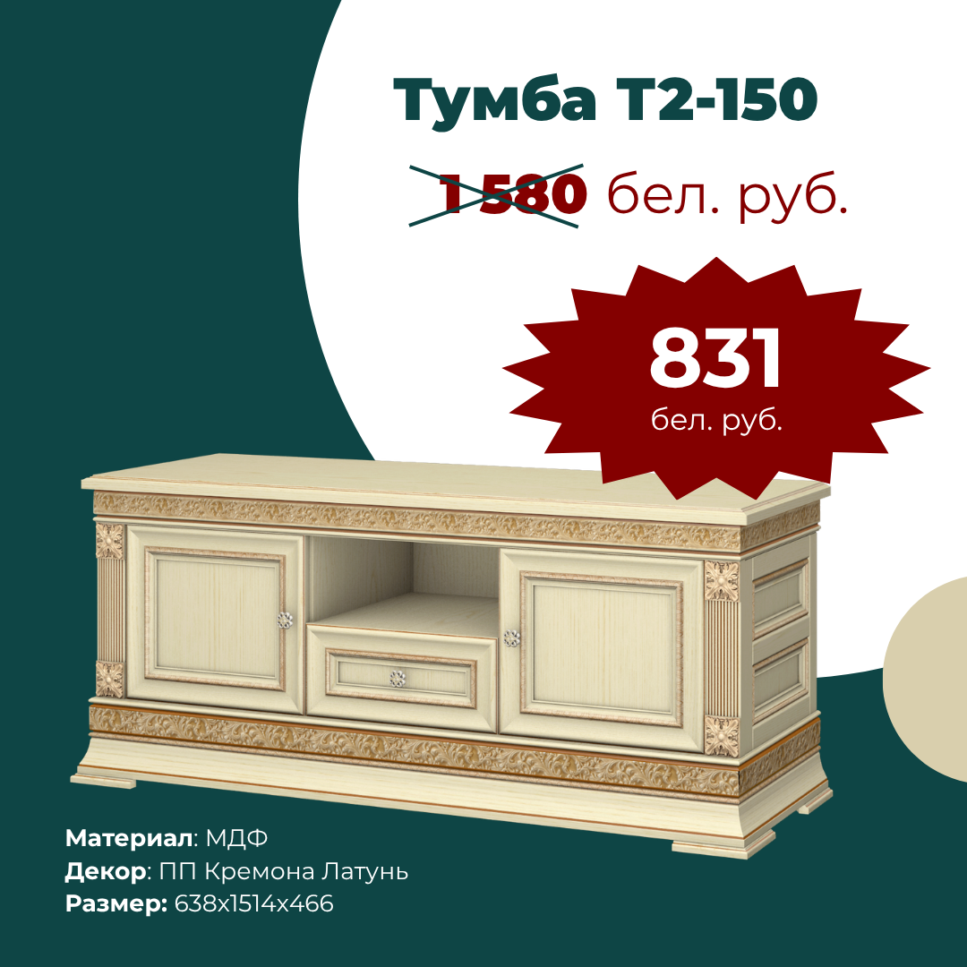 Тумба под ТВ Т2-150 Патриция Классик ПП Кремона Латунь