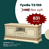 Тумба под ТВ Т2-150 Патриция Классик ПП Кремона Латунь