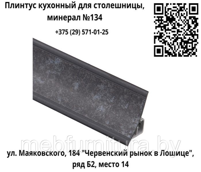 Плинтус кухонный для столешницы, минерал №134