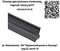 Плинтус для кухонных столешниц, Черный глянец №117