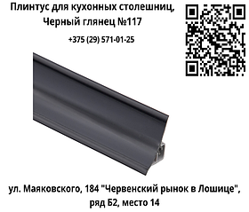 Плинтус для кухонных столешниц, Черный глянец №117