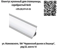 Плинтус кухонный для столешницы, серебристый №43