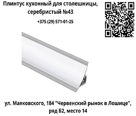 Плинтус кухонный для столешницы, серебристый №43