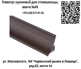 Плинтус кухонный для столешницы, венге №49