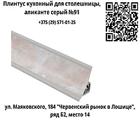Плинтус кухонный для столешницы, аликанте серый №91