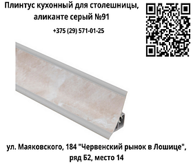 Плинтус кухонный для столешницы, аликанте серый №91