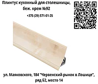 Плинтус кухонный для столешницы, беж крем №92