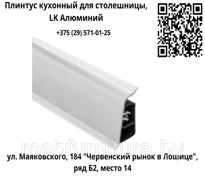 Плинтус кухонный для столешницы, LK Алюминий