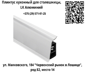Плинтус кухонный для столешницы, LK Алюминий