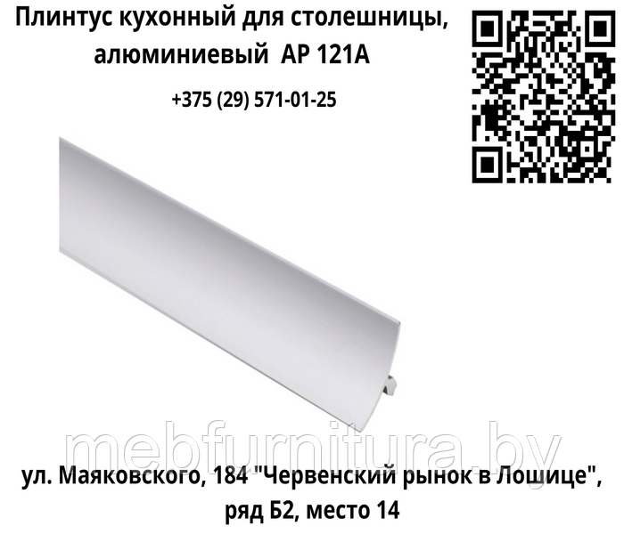 Плинтус кухонный для столешницы, алюминиевый AP 121A (за м.п.)