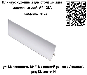 Плинтус кухонный для столешницы, алюминиевый AP 121A (за м.п.)