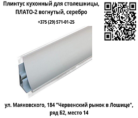 Плинтус кухонный для столешницы, ПЛАТО-2 вогнутый серебро (3 м)алюминевый