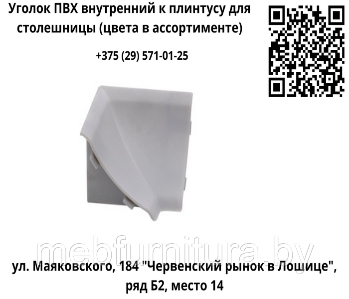 Уголок ПВХ внутренний к плинтусу для столешницы (цвета в ассортименте)