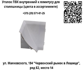 Уголок ПВХ внутренний к плинтусу для столешницы (цвета в ассортименте)