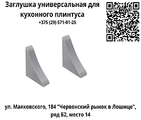 Заглушка универсальная для кухонного плинтуса (цвета в ассортименте)