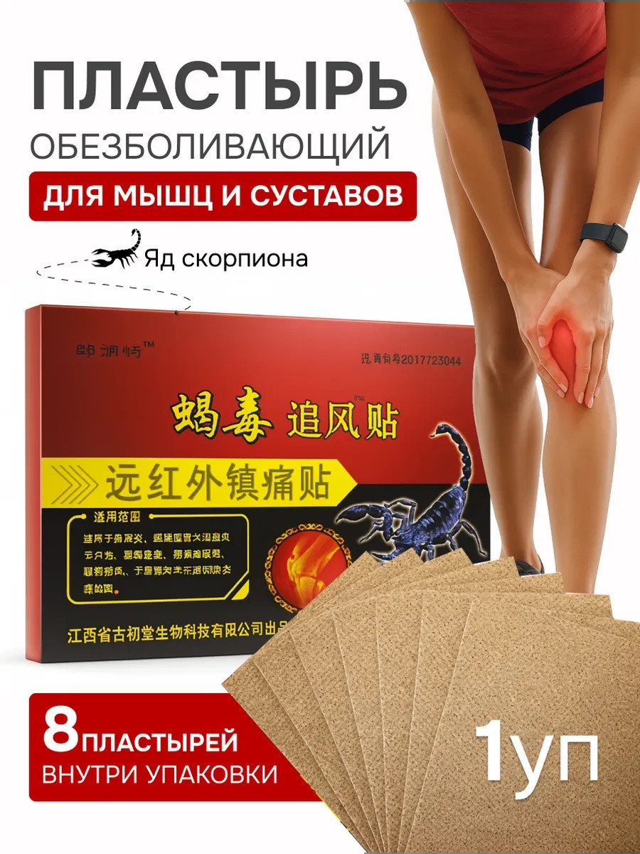 Пластырь обезболивающий для суставов и мышц