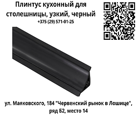 Плинтус кухонный для столешницы, узкий, черный