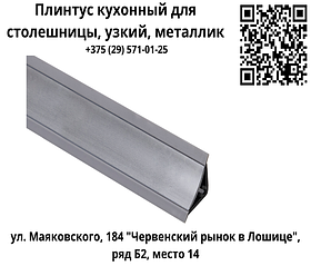 Плинтус кухонный для столешницы, узкий, металлик