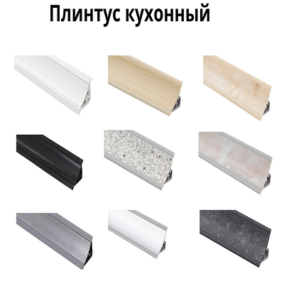 Плинтус кухонный мебельный