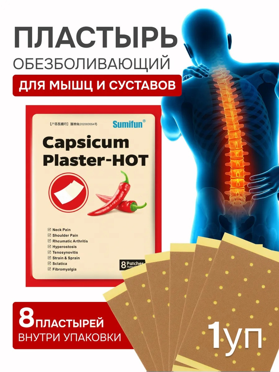 Пластырь обезболивающий для суставов и мышц с перцем, 8 шт