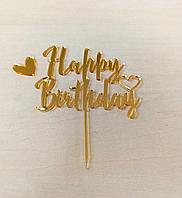Топпер "Happy Birthday" на палочке золото, акрил