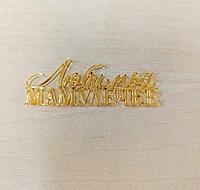 Топпер «Любимой мамулечке», золото, акрил