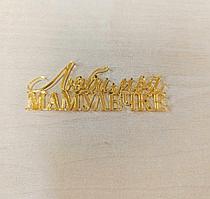 Топпер «Любимой мамулечке», золото, акрил