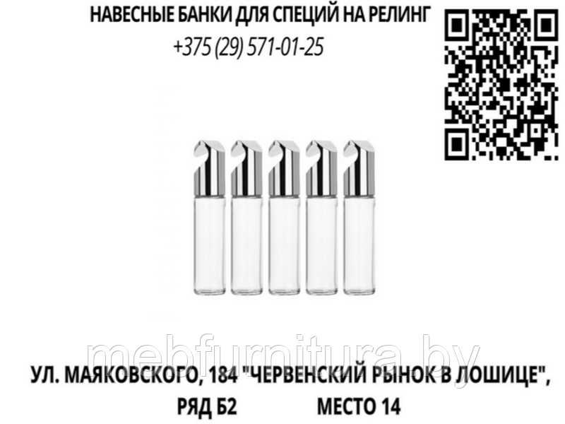 Навесные банки для специй на релинг d16