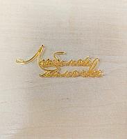 Топпер «Любимой мамочке», золото, акрил