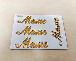 Декор акриловый "Маме", золото