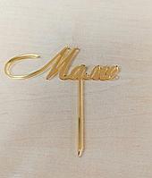 Топпер "Маме" на палочке, акрил, золото