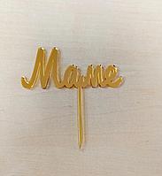 Топпер "Маме" на палочке, акрил, золото
