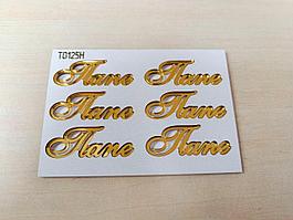 Декор акриловый "Папе", золото