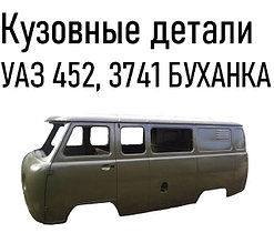 Кузовные детали УАЗ 452, 3741 БУХАНКА
